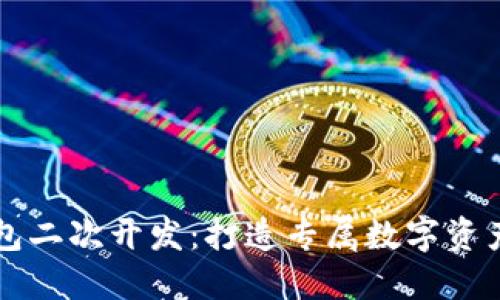 以太坊钱包二次开发：打造专属数字资产管理工具