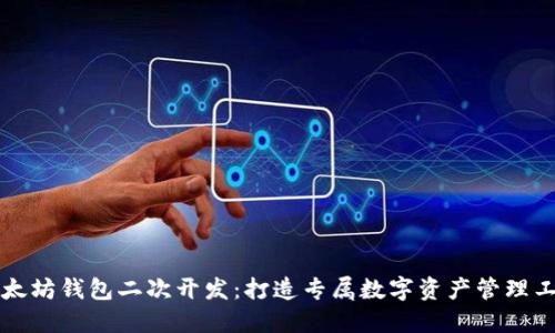 以太坊钱包二次开发：打造专属数字资产管理工具