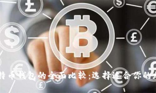 以太坊钱包与比特币钱包的全面比较：选择适合你的加密资产存储方式