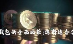 以太坊钱包与比特币钱包