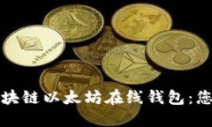 打造安全便捷的区块链以