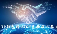 : 如何使用TP钱包将USDT兑换