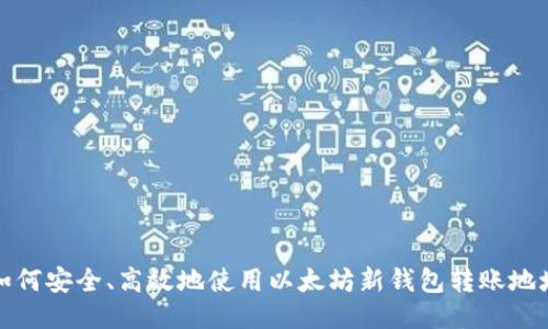 如何安全、高效地使用以太坊新钱包转账地址
