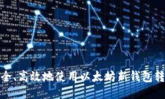 如何安全、高效地使用以
