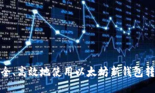 如何安全、高效地使用以太坊新钱包转账地址