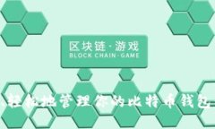 如何安全、轻松地管理你