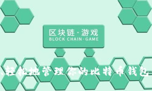 如何安全、轻松地管理你的比特币钱包：新手指南