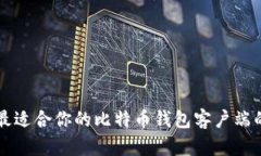 寻找最适合你的比特币钱