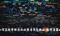 如何高效管理你的比特币