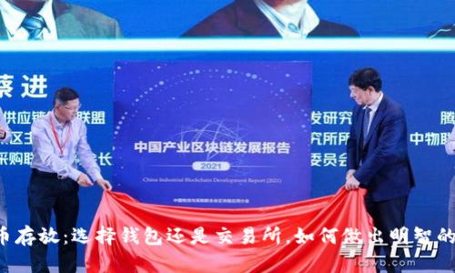 虚拟币存放：选择钱包还是交易所，如何做出明智的决策？