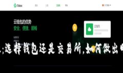 虚拟币存放：选择钱包还