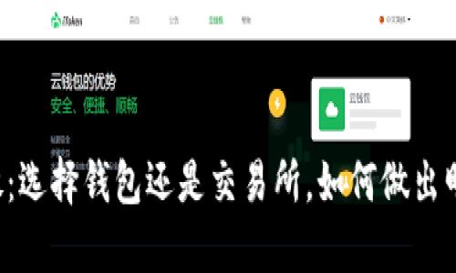 虚拟币存放：选择钱包还是交易所，如何做出明智的决策？