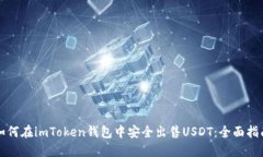 如何在imToken钱包中安全出