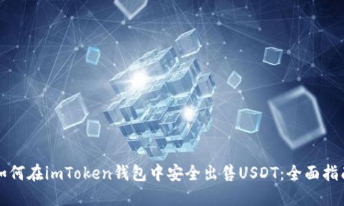 如何在imToken钱包中安全出售USDT：全面指南