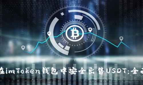如何在imToken钱包中安全出售USDT：全面指南