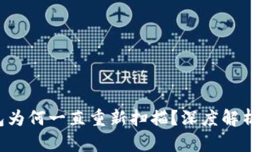  比特币钱包为何一直重新扫描？深度解析和解决方法