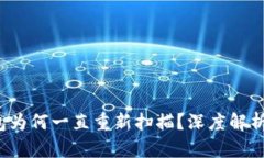  比特币钱包为何一直重新