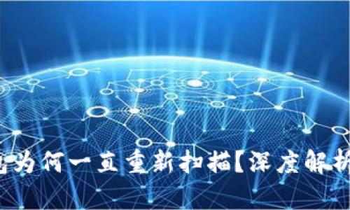  比特币钱包为何一直重新扫描？深度解析和解决方法