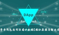 公牛币钱包为何没有以太