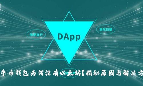 公牛币钱包为何没有以太坊？揭秘原因与解决方案
