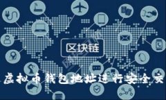 如何通过虚拟币钱包地址