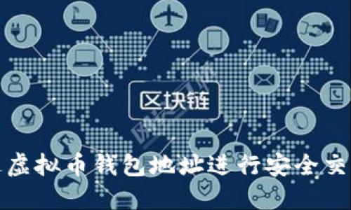 如何通过虚拟币钱包地址进行安全交易与管理