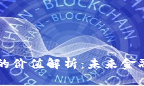 区块链钱包的价值解析：未来金融的核心工具