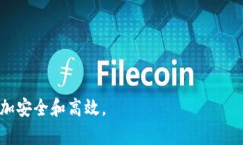 如何通过区块链钱包地址查询资产：一步一步的指南

区块链, 钱包地址, 资产查询/guanjianci

在现代数字经济中，区块链技术逐渐成为一种重要的资产管理和交易工具。与传统金融体系相比，区块链提供了一种去中心化、透明且安全的资产管理方式。特别是在加密货币市场中，区块链钱包地址不仅是资产的存储位置，还是一种在线查阅和管理资产的重要工具。本文将详细探讨如何通过区块链钱包地址查询资产的数据，以及相关的技术细节和注意事项。

一、区块链钱包地址的概念
区块链钱包地址是指在区块链网络中绑定用户资产的唯一标识符。每个区块链钱包地址都是由一串字母和数字构成，通常以特定的字符开始，例如比特币地址以“1”或“3”开头，而以太坊地址则以“0x”开始。钱包地址的生成通常基于公钥加密算法，使得每个用户都能够安全地接收和发送资产。

在了解区块链钱包地址之前，我们需要明确一点：区块链是一个开放的公共账本，任何人都可以通过钱包地址查看与之相关的交易和资产信息。这种透明性是区块链技术的核心特征之一，能够增强用户对数字资产管理的信任度。

二、如何查询区块链钱包地址的资产
查询区块链钱包地址的资产通常可以通过区块链浏览器来实现。区块链浏览器是一种在线工具，能够提供链上信息的可视化展示，包括交易历史记录、余额、和智能合约状态等。

以下是通过区块链浏览器查询资产的步骤：
ol
    li选择支持该区块链网络的浏览器：常用的区块链浏览器包括Etherscan（以太坊），Blockchain.com（比特币），以及BscScan（币安智能链）等。/li
    li输入钱包地址：在浏览器的搜索框中输入你想查询的区块链钱包地址。/li
    li查看资产余额：查询结果会显示该地址的当前余额、交易历史以及与该地址相关的其他信息。/li
/ol

需要注意的是，不同区块链网络的查询方式可能略有不同，有些网络可能需要额外的工具或API来获取详细信息。

三、查询资产时需注意的安全性
尽管在区块链上查询资产时信息是透明的，但用户仍需注意保护自己的钱包地址及其他私人信息。以下是一些安全提示：
ul
    li不要分享你的私钥：私钥是控制钱包资产的唯一证明，切勿分享或公开。/li
    li使用信誉良好的浏览器：确保你所使用的区块链浏览器是知名的、信誉良好的网站，以避免钓鱼攻击。/li
    li定期检查你的资产：保持定期查阅钱包，及时发现任何可能的异常活动。/li
/ul

四、区块链技术的发展对资产查询的影响
随着区块链技术的发展，各种新兴的查询工具与服务也应运而生。去中心化金融（DeFi）、非同质化代币（NFT）等应用的普及，使得所有区块链资产的查询与管理的复杂性逐渐提高。

未来，区块链资产查询将可能实现更高效的方式，例如通过智能合约与多链交互，用户将能够在多个区块链网络中统一查看资产信息。同时，随着隐私保护技术的进步，比如零知识证明，用户将能够在保护隐私的前提下，展示资产信息。

五、相关问题探讨

问题一：区块链钱包地址是否可以被跟踪？
区块链钱包地址在其特定区块链网络上是公开的，因此是可以被跟踪的。根据区块链的开放性，任何人都可以使用区块链浏览器输入地址来查看其交易历史和余额。然而，虽然钱包地址本身是公开的，但交易执行者的身份通常是匿名的，除非该地址与真人身份进行关联。

这一特点使得区块链既具有透明性，又保护了用户的隐私。为了跟踪某个钱包的活动，通常需要收集丰富的链上数据，如相关交易所注册信息、社交媒体线索等等。现阶段，某些国家和地区对于区块链交易进行监管，部分机构通过数据分析手段来追踪和防范洗钱等违法行为，但这并不意味着所有交易都是可以被准确跟踪的。

问题二：如何保护自己的区块链钱包安全？
保护区块链钱包安全是每个投资者需要关注的重点。以下是一些有效的安全措施：
ul
    li使用硬件钱包：硬件钱包是一种更加安全的存储方式，可以有效防止黑客通过网络盗取私钥。/li
    li启用两步验证：在芬兰和其他国家的交易所或服务平台上启用二次验证，可以增加一个保护层，降低账户被非法访问的风险。/li
    li定期备份数据：确保对钱包的助记词、私钥和其他重要信息进行定期备份，避免数据丢失。/li
/ul
此外，要警惕网络钓鱼网站和恶意软件，避免在不安全的Wi-Fi环境下进行交易，确保个人设备的防护措施到位。

问题三：除了区块链浏览器，还有哪些工具可以查询资产？
除了区块链浏览器，还有许多工具和平台可供用户查询资产：
ul
    li去中心化应用（DApp）：一些DApp提供了集成资产查询和管理的功能，用户可以通过这些平台更方便地查看多种资产。/li
    li移动应用： 许多区块链钱包也提供移动应用，用户可以随时随地查询自己的资产信息，提升便利性。/li
    liAPI服务： 对于开发者而言，使用API服务可以直接从区块链节点或第三方服务获取资产信息，便于进行数据分析和应用开发。/li
/ul
总之，用户可以根据自身需求和使用习惯，选择最合适的工具来查询区块链资产。

问题四：区块链资产查询的前景如何？
区块链资产查询的前景显然是非常光明的。随着区块链技术的不断演进与应用，资产查询将变得更加智能化和便利化：
ul
    li人工智能和数据分析： 借助人工智能技术，对链上数据进行深度分析，用户能获得更为个性化的资产管理建议。/li
    li可视化工具的提升：未来将有更多使用友好的数据显示工具，嵌入图表和分析功能，帮助用户更直观地理解其资产状态。/li
    li跨链查询的实现：随着跨链技术的发展，用户将能够实现对多个区块链资产的一站式查询，简化管理流程。/li
/ul
总而言之，区块链资产查询的工具和技术将在不断进步和发展中，未来将为用户提供更多便利与安全保障。

通过以上内容，希望您对区块链钱包地址查询资产的方式有了更清晰的理解，同时对未来的发展方向也有了更深刻的看法。希望您在数字资产管理的过程中能够更加安全和高效。