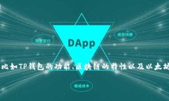 在讨论如何通过TP钱包中的