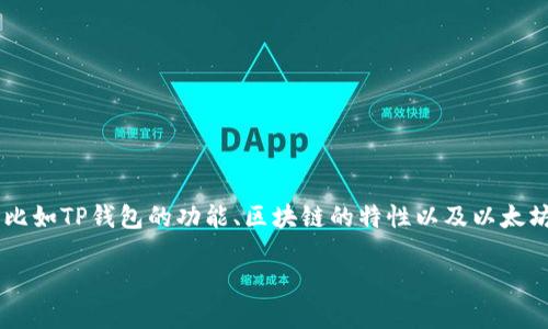 在讨论如何通过TP钱包中的以太坊发送信息之前，我们需要了解一些基础知识，比如TP钱包的功能、区块链的特性以及以太坊如何实现信息传输。通过这篇文章，我们将详细解读这一过程，并逐步进行分析。

使用TP钱包中的以太坊发送信息的全面指南