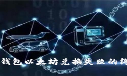 解决TP钱包以太坊兑换失败的终极指南
