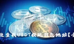 如何高效查找USDT提现钱包