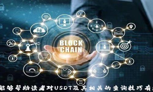
如何查找USDT地址归属的钱包？全面指南与实用技巧

关键词：
USDT, 钱包地址, 区块链

引言
在区块链和加密货币的世界中，USDT（Tether）作为一种广泛使用的稳定币，通常用来对抗市场波动并作为交易的媒介。无论是想进行交易，还是进行投资，USDT的使用都在不断增加。这也引发了一个问题：如何查找USDT地址归属的钱包？本文将为您提供一份全面的指南，帮助您了解如何有效地查找USDT地址的信息。

什么是USDT及其工作原理
USDT是一种与美元挂钩的加密货币，意味着1 USDT的价值理论上等于1美元。USDT的主要目的是提供一种稳定的加密货币，以方便用户在不稳定的市场中进行交易。USDT的背后由Tether公司支持，确保其用实际美元储备支撑。近年来，USDT广泛应用于诸多交易所和数字钱包，成为流行的稳定币选择。

USDT地址和钱包的基本概念
在进行数字货币的交易时，您需要使用钱包地址。钱包地址是一个字符串，通常由字母和数字组合而成，用以表示您在区块链上的身份。每个钱包地址都与一把私钥相连，通过它您可以控制和管理地址中的资产。当您想要查找某个特定USDT地址的归属钱包时，就需要了解一些基本的查询方法和工具。

如何查找USDT地址归属的钱包
查找USDT地址的归属钱包可以通过一些方法实现，以下是详细步骤：
ol
    listrong使用区块链浏览器/strong
        区块链浏览器是用于查看区块链上所有交易和地址信息的工具。常用的区块链浏览器包括Etherscan（适用于ERC20 USDT）、TronScan（适用于TRC20 USDT）等。在浏览器中输入USDT地址后，您可以查看该地址的交易历史、余额和其他相关信息。
    /li
    listrong借助钱包软件/strong
        许多数字钱包软件都提供查看自己及他人地址的功能。您可以在您的钱包中添加USDT地址进行查询。如果您未知该地址归属于哪个钱包，建议使用常见的、知名度高的钱包软件，这样更容易获得相关的地址信息。
    /li
    listrong社交媒体和社区/strong
        一些在线社区或社交媒体平台上，可能有人在讨论或询问特定USDT地址的信息。您可以在相关论坛，例如Reddit、BitcoinTalk等，寻找信息或发布询问，社区中的其他用户可能会提供帮助。
    /li
/ol

深入了解区块链技术
想要深入了解USDT地址的归属，各种区块链技术原理也是至关重要的。区块链是一种分布式账本技术，所有的交易信息都被公开记录在区块链上。因此，在任何人都可以自由查阅区块链数据的情况下，查找地址归属也是相对容易的过程。任何用户都可以输入他们想要查看的地址，从而获得该地址的所有历史交易记录。

相关问题讨论

问题一：USDT地址的隐私性如何保障？
在区块链的世界中，网络安全和隐私保护一直都是人们关注的重点。USDT的地址虽然是公开的，任何人都可以查看到其交易记录和余额，但与传统银行账户不同的是，USDT的地址并不会直接显示持有者的身份信息。以下是更详细的讨论：

h41. 区块链的透明性/h4
区块链的透明性意味着所有的交易记录都是公开的，任何人都可以访问。这既是其优点，也是缺点，很多用户特别关注他们资金的安全性。虽然交易记录是透明的，但实际的用户身份却是匿名的。钱包地址本身与用户身份无直接关联，只有私钥持有者才能进行操作。

h42. 用户匿名性保护/h4
为了维护用户的匿名性，一些用户可能会使用多重钱包地址来管理资金，避免让别人轻易识别出他们的主要地址。这样的策略有助于保护用户的隐私，减少被追踪的风险。

h43. 安全措施/h4
为了保护自己的隐私，用户还可以采取其它措施，例如使用VPN或者混币服务，帮助进一步模糊交易和地址间的关联。这些策略的有效性取决于用户的需求和理解程度。

问题二：USDT地址和用户身份的关联性
虽然USDT地址本身是匿名的，但在某些情况下，用户身份的关联性可能会显露出来。以下是对此问题的详细分析：

h41. 中心化交易所的数据/h4
如果用户在中心化交易所如Binance或Coinbase等进行交易，用户需要提供身份验证信息，并且地址和交易记录会与用户的身份相联系。这意味着即使是在去中心化的环境中，某些交易依然是可以追踪到用户身份的。

h42. 社交媒体暴露/h4
在社交媒体上，许多用户分享他们的交易和地址，这可能导致这些地址与他们的真实身份相关联。若用户没有注意保护自己的隐私，可能会使得其地址暴露。

h43. 区块链分析工具/h4
一些公司专门开发了区块链分析工具，能够通过分析交易流向和模式，从而识别出特定用户的行为和身份。这些技术也应用于法律和合规领域，以防止欺诈和非法活动。

问题三：如果发现可疑的USDT地址该怎么办？
在区块链上，有时您可能会遇到可疑的USDT地址，这可能会导致资金安全或合法性的问题。以下是处理可疑地址的一些建议：

h41. 不投资或交易/h4
在发现可疑地址后，首要的步是避免将任何资金发送到该地址。这是为了保护自己不受到欺诈和资金损失的影响。

h42. 向社交社区询问/h4
可以在加密货币相关论坛或社交媒体上分享该地址，询问其他用户的意见，看看是否有人有相关的经验或见解。这可能帮助您更快地获取到信息。

h43. 报告有关当局/h4
如果您确定该地址涉及欺诈或其他非法活动，可以考虑向相关法律部门或加密货币交易所报告，以便他们采取必要的措施。

问题四：USDT的安全性如何保障？
USDT作为一种数字资产，其安全性一直是投资者关注的焦点。以下是一些保障其安全性的措施：

h41. 交易所的安全性/h4
确保您在可信赖的交易所进行买卖。如Binance、Coinbase等大型交易所通常会有多重安全措施来确保用户的资金安全。

h42. 使用硬件钱包/h4
对于长期持有，硬件钱包（如Ledger、Trezor等）是最佳的选择，它们提供离线存储，使得资金不易受到黑客攻击。

h43. 定期审计和透明度/h4
Tether公司亦会进行定期的资产审计，以确保每个USDT都有相对应的美元储备。这种透明度可以帮助用户对USDT的安全性进行评估。

结语
随着USDT的普及，了解如何查找USDT地址归属钱包，不仅有助于提升我们的交易效率，更能保护我们的投资安全。通过本文的介绍，希望能够帮助读者对USDT及其相关的查询技巧有更深入的理解。无论是初学者还是资深投资者，掌握这些基本知识都是非常重要的。