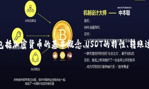 在讨论USDT转账到钱包是否收费的问题前，我们需要明确几个关键点，包括加密货币的基本概念、USDT的特性、转账过程中的费用，以及如何选择钱包和交易所等。以下是详细的介绍和分析。

USDT转账到钱包收费详解：费用结构与选择指南