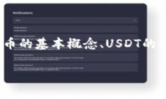 在讨论USDT转账到钱包是否