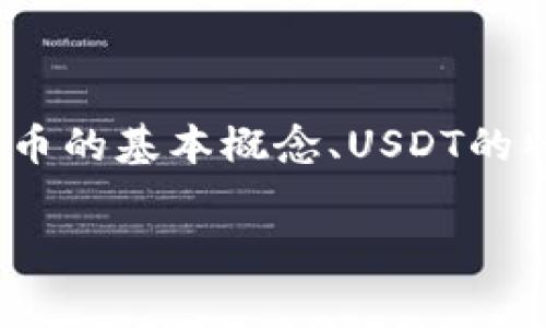 在讨论USDT转账到钱包是否收费的问题前，我们需要明确几个关键点，包括加密货币的基本概念、USDT的特性、转账过程中的费用，以及如何选择钱包和交易所等。以下是详细的介绍和分析。

USDT转账到钱包收费详解：费用结构与选择指南