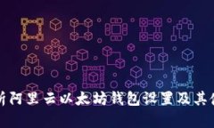 全面解析阿里云以太坊钱