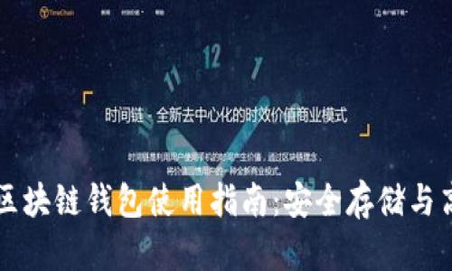 数字币区块链钱包使用指南：安全存储与高效交易