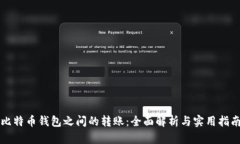 比特币钱包之间的转账：