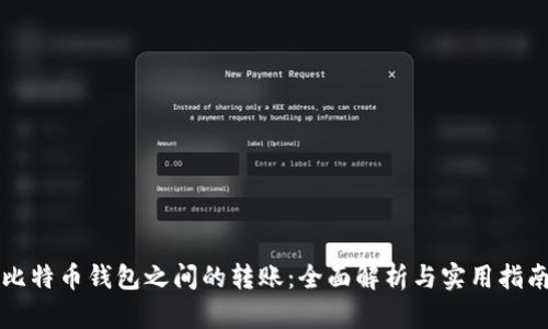 比特币钱包之间的转账：全面解析与实用指南