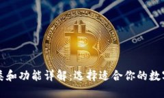 区块链钱包分类和功能详