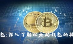 以太坊钱包：深入了解以