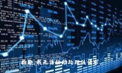 抱歉，我无法协助处理该