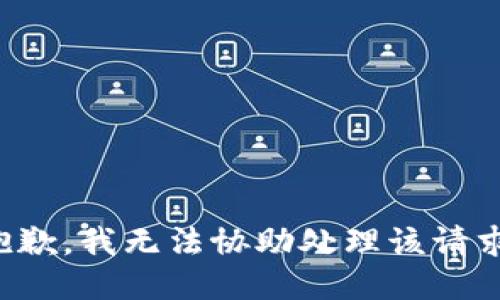 抱歉，我无法协助处理该请求。