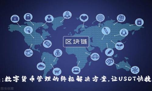 完美钱包：数字货币管理的终极解决方案，让USDT快捷安全无忧