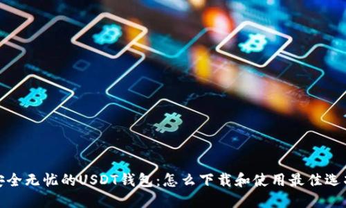 安全无忧的USDT钱包：怎么下载和使用最佳选项