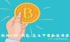 安全无忧的USDT钱包：怎么