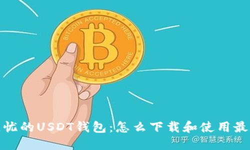 安全无忧的USDT钱包：怎么下载和使用最佳选项