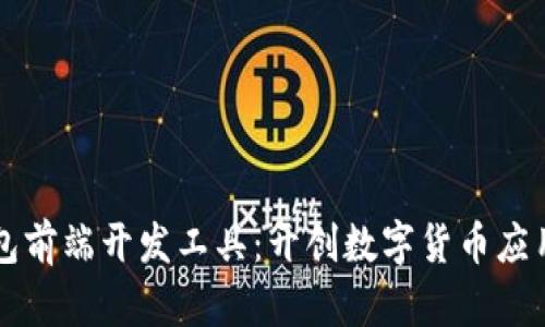 区块链钱包前端开发工具：开创数字货币应用的新纪元