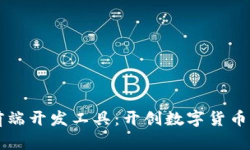 区块链钱包前端开发工具：开创数字货币应用的新纪元
